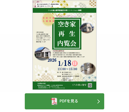 くらみ里山留学推進空き家リノベーション事業「空き家再生内覧会」