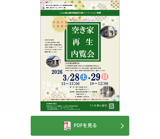 くらみ里山留学推進空き家リノベーション事業「空き家再生内覧会」
