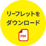 リーフレットをダウンロード