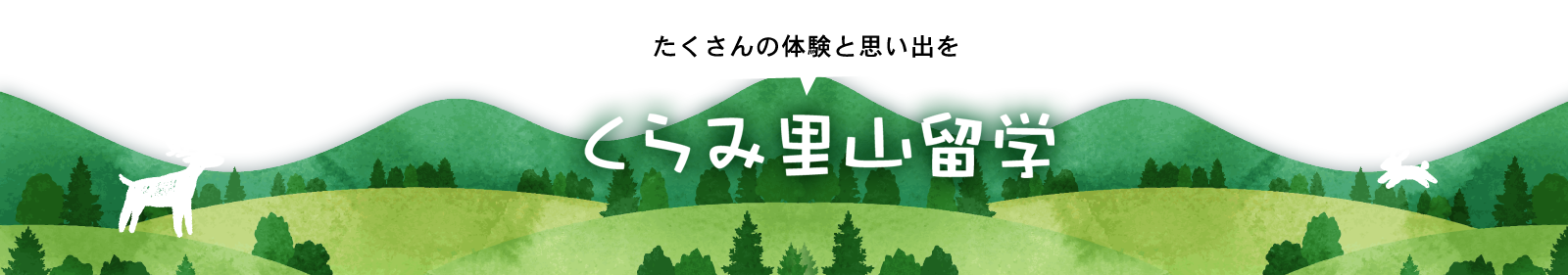くらみ里山留学